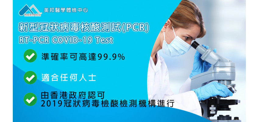 新型冠状病毒核酸测试 (PCR)